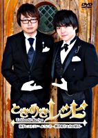 ときめきレシピ 執事レストランへようこそ~興津和幸&内田雄馬~