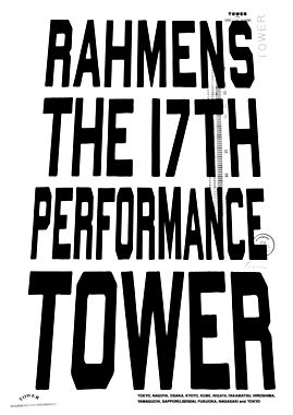 ラーメンズ第17回公演『TOWER』