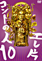 エレ片 コントの人10