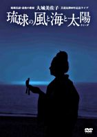 大城美佐子 芸道足掛60年記念ライブ「琉球の風と海と太陽(ティーダ)」
