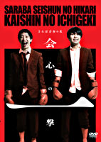 さらば青春の光単独公演『会心の一撃』