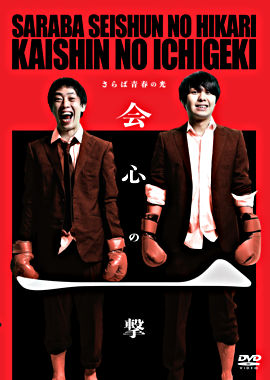 さらば青春の光単独公演『会心の一撃』