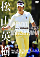 松山英樹 プロツアー史上最速優勝への軌跡 ~20thつるやオープンゴルフトーナメント~ 歴史を変えた4連続バーディー