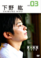 裸の時間~若き才能~ 声優・下野紘