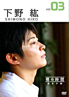 裸の時間~若き才能~ 声優・下野紘