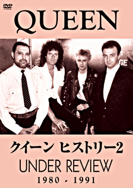クイーン ヒストリー2 1980-1991