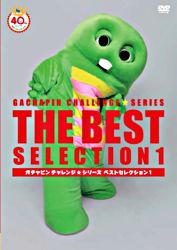 ガチャピン チャレンジ シリーズ ベストセレクション 1 ポニーキャニオン
