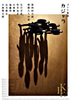 コント集団 カジャラ 第四回公演「怪獣たちの宴」DVD