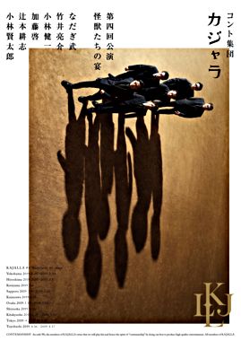 コント集団 カジャラ 第四回公演「怪獣たちの宴」DVD