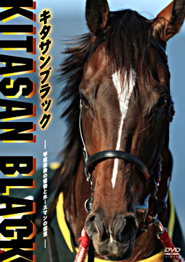 キタサンブラック ~平成最後の怪物とホースマンの信念~
