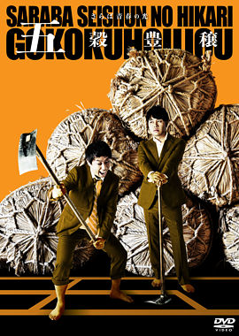 さらば青春の光 単独LIVE『五穀豊穣』DVD