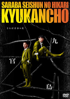 さらば青春の光 単独LIVE2026「九官鳥」