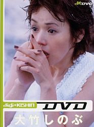 Digi Kishin Dvd 大竹しのぶ ポニーキャニオン