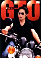 GTO ドラマスペシャル