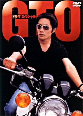 Gto ドラマスペシャル ポニーキャニオン Gto ドラマスペシャル ポニーキャニオン