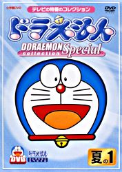 ドラえもんコレクションスペシャル 夏の1 ポニーキャニオン ドラえもんコレクションスペシャル 夏の1 ポニーキャニオン