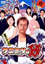 クニミツの政 まつり Dvd Box ポニーキャニオン クニミツの政 まつり Dvd Box ポニーキャニオン