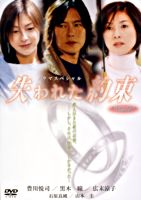 失われた約束