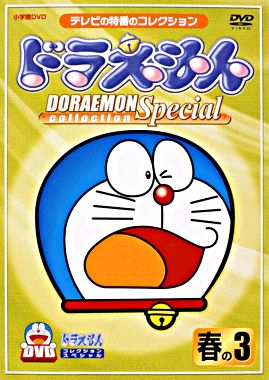 ドラえもんコレクションスペシャル 春の3 ポニーキャニオン ドラえもんコレクションスペシャル 春の3 ポニーキャニオン