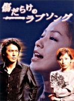 傷だらけのラブソングDVD-BOX