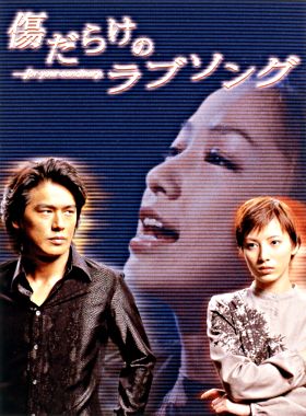 傷だらけのラブソングDVD-BOX