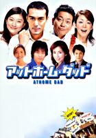 アットホーム・ダッド DVD-BOX
