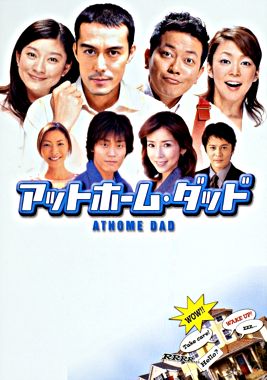 アットホーム・ダッド DVD-BOX