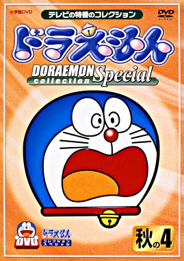 ドラえもんコレクションスペシャル 秋の4