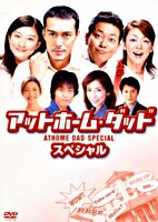 アットホーム・ダッド スペシャル