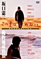 坂口憲二「この夏は忘れない~俺的地球放浪~」