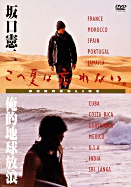 坂口憲二「この夏は忘れない~俺的地球放浪~」