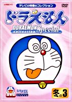 ドラえもんコレクションスペシャル 冬の3
