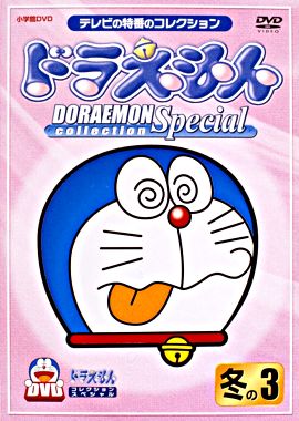 ドラえもんコレクションスペシャル 冬の3