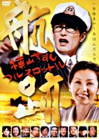 航跡 ~横山やすし フルスロットル~