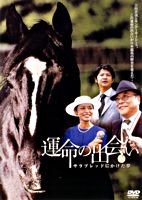 運命の出会い サラブレッドにかけた夢