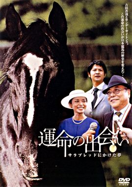 運命の出会い サラブレッドにかけた夢