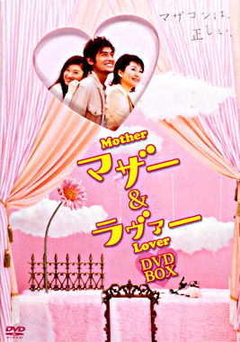マザー&ラヴァー DVD-BOX