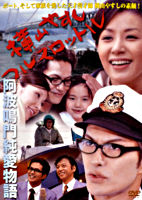 横山やすし フルスロットル ~阿波鳴門純愛物語~