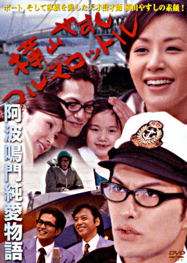 横山やすし フルスロットル ~阿波鳴門純愛物語~