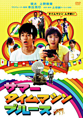 サマータイムマシン・ブルース スタンダード・エディション