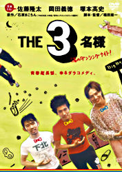 The3名様 渚のダンシングナイト ポニーキャニオン