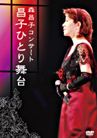 森昌子コンサート「昌子ひとり舞台」