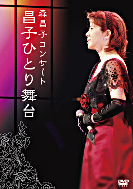 森昌子コンサート「昌子ひとり舞台」