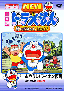 Tv版 New ドラえもん 冬のおはなし 05 ポニーキャニオン Tv版 New ドラえもん 冬のおはなし 05 ポニーキャニオン