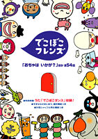 でこぼこフレンズ 「おちゃは いかが?」他 全54話