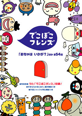 でこぼこフレンズ 「おちゃは いかが?」他 全54話