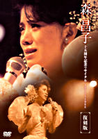 森昌子十五周年記念リサイタル「おぼえていますか、あの時を・・・」DVD