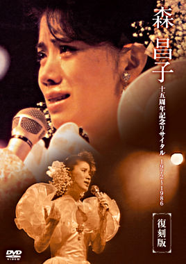 森昌子十五周年記念リサイタル「おぼえていますか、あの時を・・・」DVD