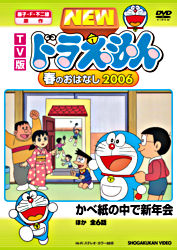 Tv版 New ドラえもん 春のおはなし 06 ポニーキャニオン