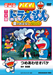 Tv版 New ドラえもん 夏のおはなし 2006 ポニーキャニオン